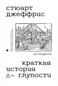 Краткая история глупости - Джеффрис Стюарт