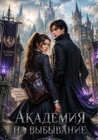 Академия на выбывание - Дар Эль