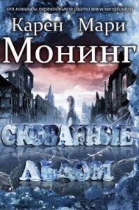 Скованные льдом (ЛП) - Монинг Карен Мари