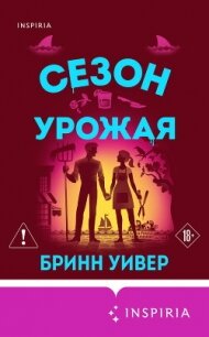 Сезон урожая - Уивер Бринн