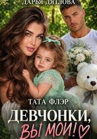 Девчонки, вы мои! - Дятлова Дарья
