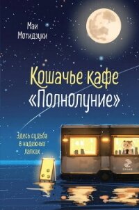 Кошачье кафе «Полнолуние» - Мотидзуки Маи