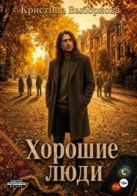 Хорошие люди - Выборнова Кристина