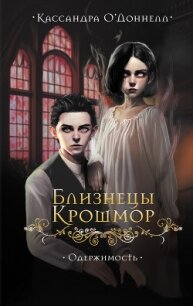 Близнецы Крошмор. Одержимость - О’Доннелл Кассандра