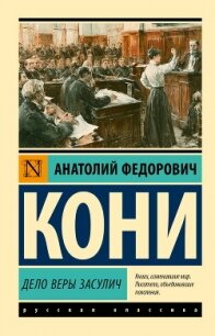 Дело Веры Засулич - Кони Анатолий Федорович