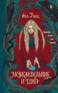 Можжевельник и шип - Райд Ава