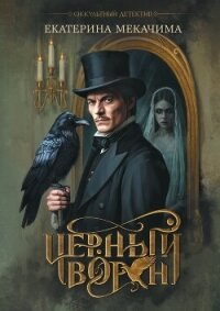 Черный ворон - Мекачима Екатерина