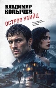 Остров убийц - Колычев Владимир Григорьевич