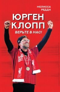 Верьте в нас! Как Юрген Клопп вернул «Ливерпуль» на вершину - Редди Мелисса