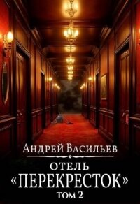 "Отель "Перекресток" Том 2 (СИ) - Васильев Андрей