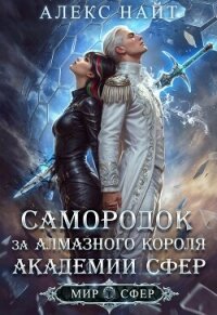 Самородок за алмазного короля Академии Сфер (СИ) - Найт Алекс