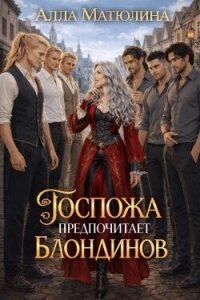 Госпожа предпочитает блондинов (СИ) - Матюлина Алла