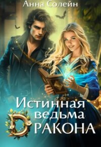 Истинная ведьма дракона (СИ) - Солейн Анна