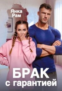 Брак с гарантией (СИ) - Рам Янка "Янка-Ra"