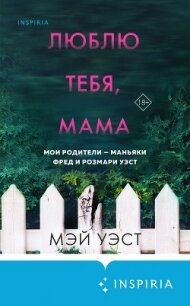 Люблю тебя, мама. Мои родители – маньяки Фред и Розмари Уэст - Уэст Мэй