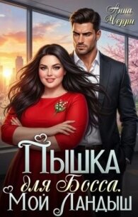 Пышка на курорте. Роман для Бывшего! (СИ) - Черри Анна