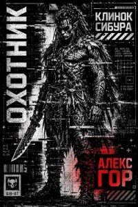 Клинок Сибура: Охотник (СИ) - Гор Алекс