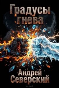 Градусы гнева (СИ) - Северский Андрей