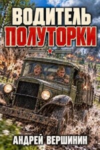 Водитель полуторки (СИ) - Вершинин Андрей