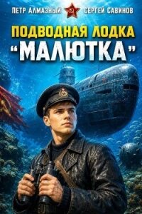 Подводная лодка "Малютка" (СИ) - Алмазный Петр