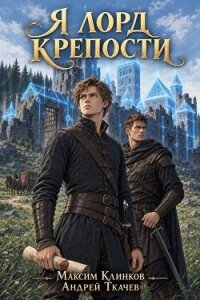 Я лорд крепости. Том 1 (СИ) - Протоиерей (Ткачев) Андрей