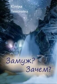 Замуж? Зачем?? (СИ) - Тимонина Юлена