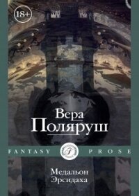 Медальон Эрсидаха - Поляруш Вера Владимировна