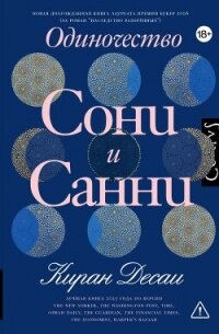 Одиночество Сони и Санни - Десаи Киран