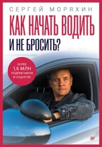 Как начать водить и не бросить? - Моряхин Сергей