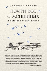 Почти все о женщинах и немного о дельфинах (сборник) - Малкин Анатолий