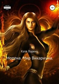 Морена. Мир Викариума - Лоренц Катя