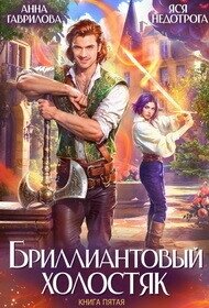 Бриллиантовый холостяк 5 (СИ) - Гаврилова Анна Сергеевна