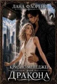 Кризис-менеджер для Дракона. Книга 1 (СИ) - Флоренс Лана
