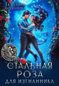 Стальная Роза для изгнанника (СИ) - Богданова Екатерина (1)