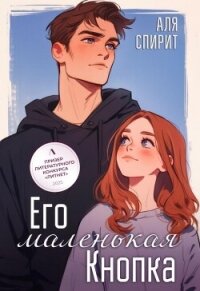 Его маленькая Кнопка - Спирит Аля