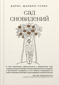 Сад сновидений (сборник) - Шапиро-Тулин Борис