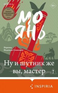 Ну и шутник же вы, мастер - Янь Мо