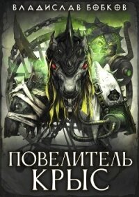 Повелитель крыс. Дилогия (СИ) - Бобков Владислав Андреевич