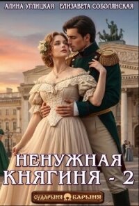 Ненужная княгиня 2 (СИ) - Караюз Алина