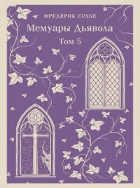 Мемуары Дьявола. Том пятый - Сулье Фредерик