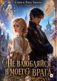 Не влюбляйся в моего врага - Твенти Стаси