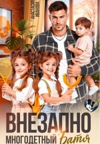 Внезапно многодетный батя - Иванова Анастасия