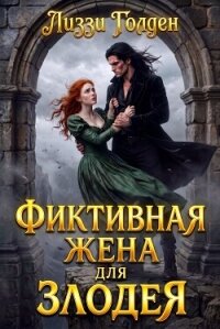 Фиктивная жена для злодея (СИ) - Голден Лиззи
