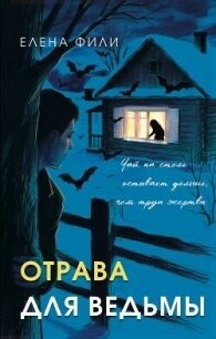 Отрава для ведьмы - Фили Елена