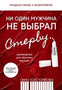 Ни один мужчина не выбрал стерву - Толстопятова Анна