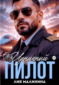 Циничный пилот - Малинина Лия