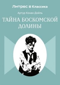 Тайна Боскомской долины - Конан Дойль Артур