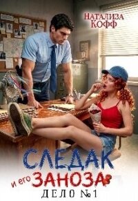 Следак и его Заноза. Дело № 1 (СИ) - Кофф Натализа