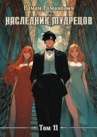 Наследник Мудрецов. Том 11 (СИ) - Романович Роман
