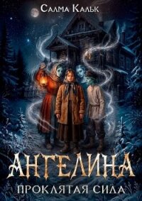 Ангелина. Проклятая сила (СИ) - Кальк Салма